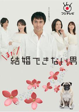 還是不能結(jié)婚的男人第06集