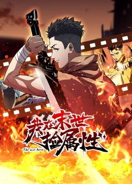 動態(tài)漫畫·我在末世撿屬性第07集