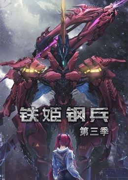 動(dòng)態(tài)漫畫·鐵姬鋼兵第三季第02集