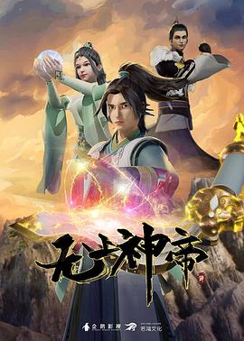 無上神帝第141集