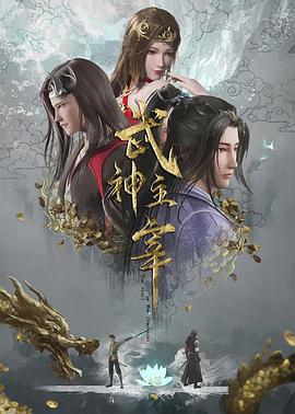 武神主宰第164集