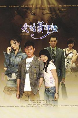 愛情新呼吸第05-06集