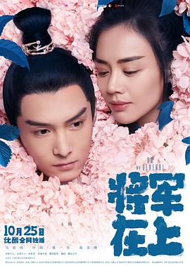 將軍在上第08集