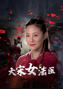 大宋女法醫(yī)第01集