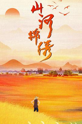 山河錦繡第12集