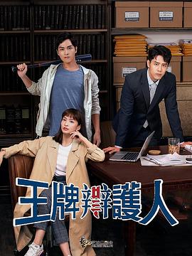 王牌辯護(hù)人第03集