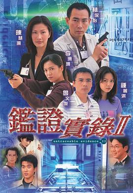 鑒證實錄2國語第16集