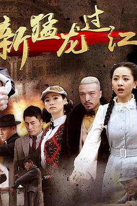 新猛龍過江第08集