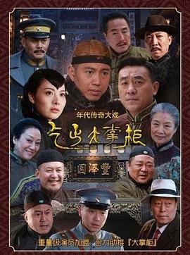 傳奇大掌柜第31集