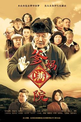 爹媽滿院第46集