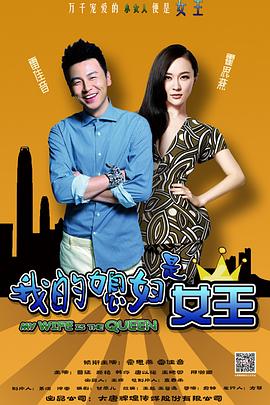 我的媳婦是女王第05集