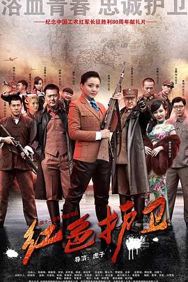 紅色護(hù)衛(wèi)第21集