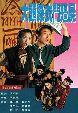 大頭綠衣斗僵尸國語第02集