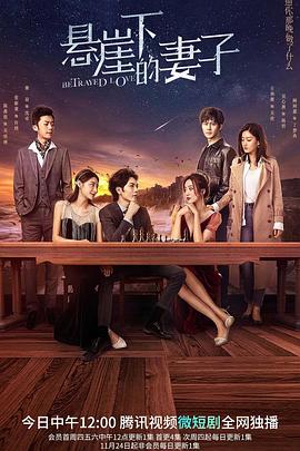 懸崖下的妻子第06集