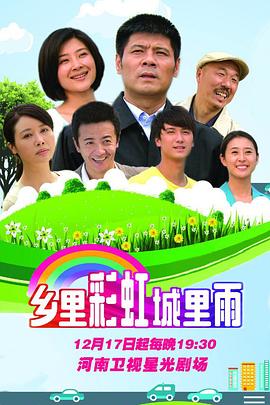 鄉(xiāng)里彩虹城里雨第07集