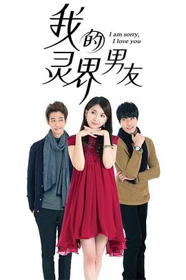 我的靈界男友第02集