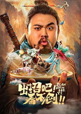 出招吧！看不劍！