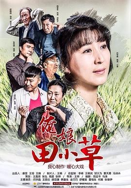 俺娘田小草第06集