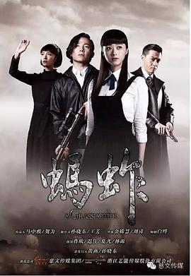 螞蚱第05集