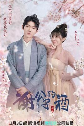 謝公子的酒第01集