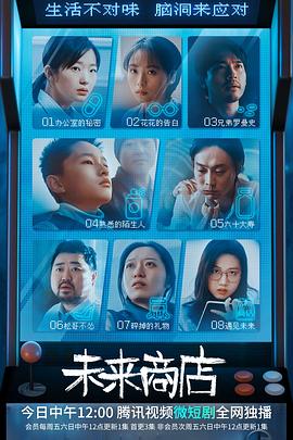 未來商店第04集