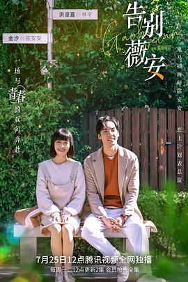 告別薇安第24集