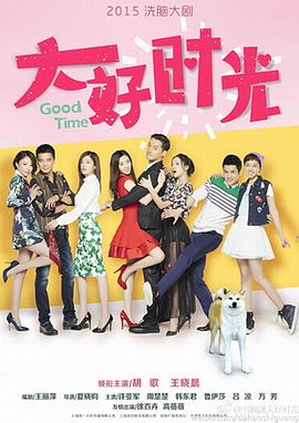 大好時光第09集
