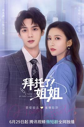 拜托了！姐姐第07集