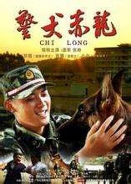 警犬赤龍第14集