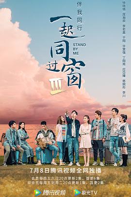一起同過窗第三季第19集