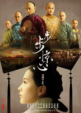 步步驚心2011第24集