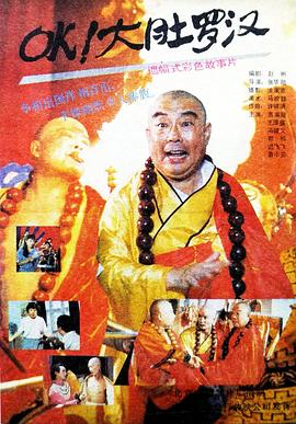 OK！大肚羅漢