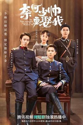 奈何少帥要娶我第07集