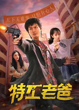 特工老爸第06集