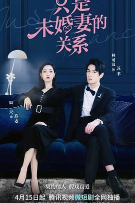 只是未婚妻的關(guān)系第22集
