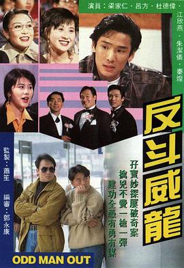 反斗威龍1992第08集