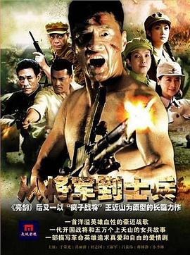 從將軍到士兵第04集