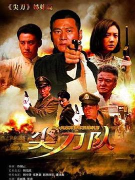 尖刀隊第19集