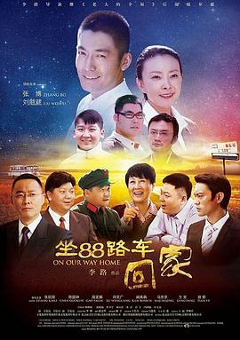坐88路車回家第06集