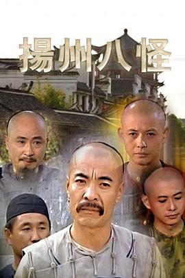 揚州八怪第05集
