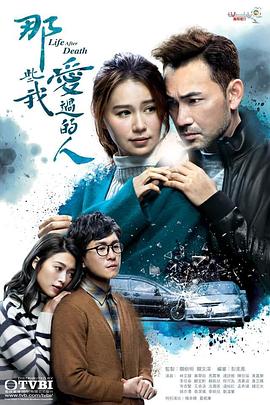 那些我愛過的人粵語第11集