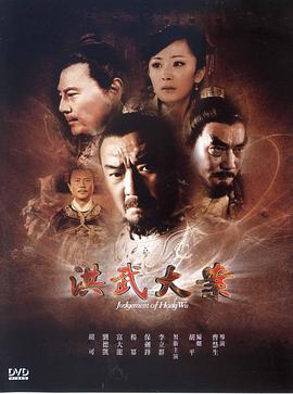 洪武大案第22集