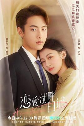 戀愛湖畔日記第22集