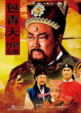 包青天之碧血丹心第29集