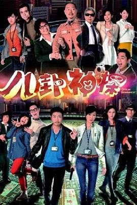 八卦神探國語第12集