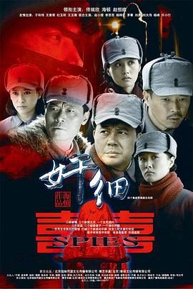 奸細(xì)第01集