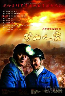 礦山人家第24集