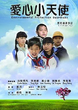 愛(ài)心小天使2011第01集