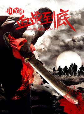 川軍團(tuán)血戰(zhàn)到底第08集