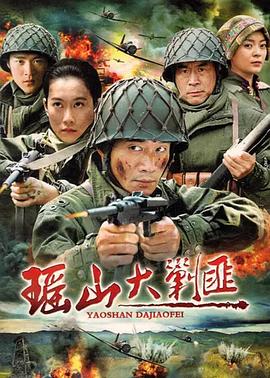 瑤山大剿匪第01集